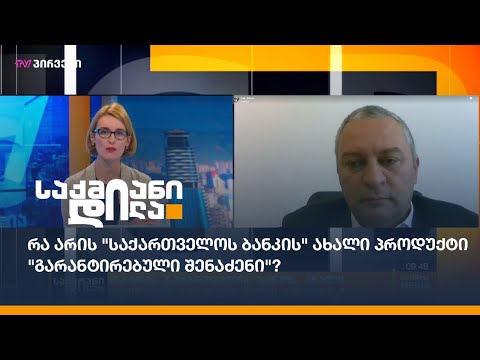 რა არის \"საქართველოს ბანკის\" ახალი პროდუქტი \"გარანტირებული შენაძენი\"?
