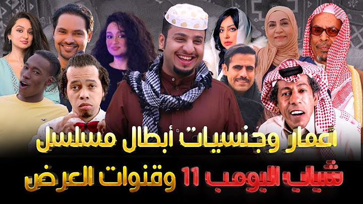 تعرفوا على أعمار وجنسيات أبطال مسلسل شباب البومب 11رمضان 2023