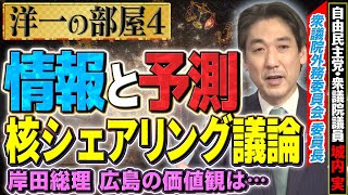 【洋一の部屋】【まだまだ安倍人気】対露対策の情報と予測/国会で核議論できないのをズバリ聞いてみました④髙橋洋一×城内実