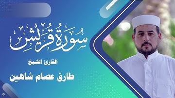 سورة قريش | القارئ الشيخ طارق شاهين