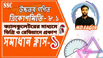 SSC Higher Math Chapter 8.1llSolve Class-1(Problem No:1)ত্রিকোণমিতি ll9-10 Higher Math 8.1#Sagor_Sir