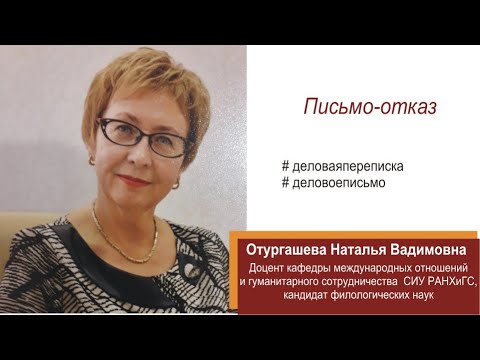 Письмо-отказ