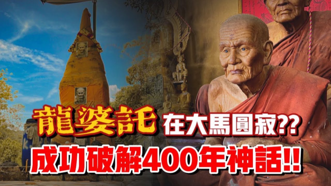 [ENG SUB] 泰國聖僧龍婆托在馬來西亞圓寂？一個地名驗證四百年前的傳說！หลวงปู่ทวด 修正版|【信仰Vlog】#91
