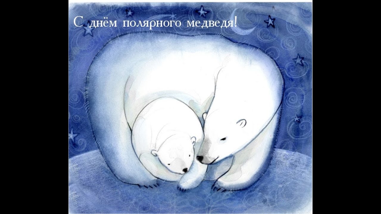 Умка про маму. Белый медведь иллюстрация. Белый медведь рисунок. Спящий белый медведь. Рисование белый медведь.