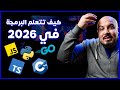 كيف تتعلم البرمجة في سنة 2026 