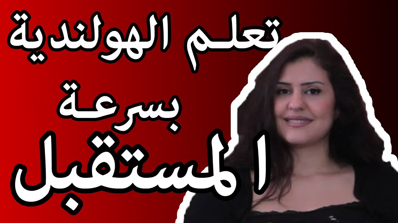 اللغة الهولندية والمستقبل ب 10 دقائق بسهولة جداً