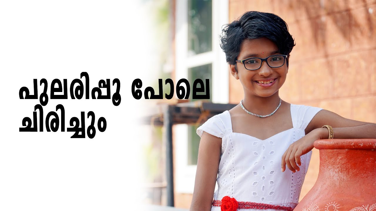 pularipoo pole chirichum |cianna jan | പുലരിപ്പൂ പോലെ ചിരിച്ചും |