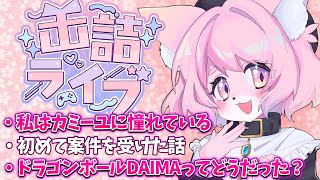 【今回の缶詰ライブは】なぜ今、カミーユに憧れるのか？他２本【雑談】