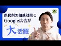 県民割の相乗効果で「Google広告」が大活躍！