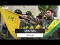 وثائقي هل انتهى ربيع حزب الله 