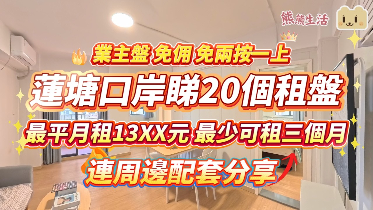 深圳蓮塘口岸租屋攻略 | $1300起租高CP值新裝修盤！🏘️ 步行直達地鐵站+香港人買菜天堂！開放式/一房/兩房全包家電Wifi 香港賺錢深圳洗 #蓮塘口岸 #深圳租屋 #北上度假 #業主直租