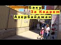 Баку за Кадром. Азербайджан с Детьми за Кадром #ЖзК