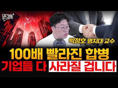 Mergers are 100 times faster: companies will all disappear - Professor Park Jeong-ho, Myongji Uni...