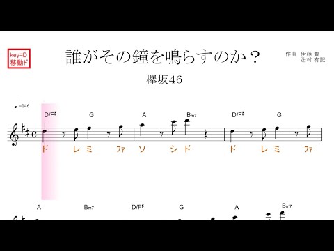 誰がその鐘を鳴らすのか？（欅坂４６）原曲key=Ｄ移動ド読み／ドレミで歌う楽譜【コード付き】