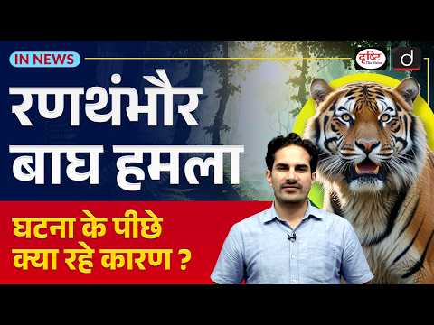 Human Wildlife Conflict Case Study | Ranthambore | UPSC Current Affairs | InNews | Drishti IAS Shape