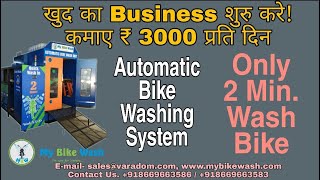 Automatic two wheeler washing machine - MBW | 2 min wash | Make In India