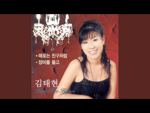 Sometimes Like A Friend