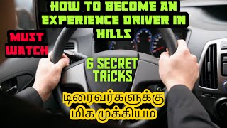 Hills ல் car ஓட்ட experience வேண்டுமா? வேண்டாமா?