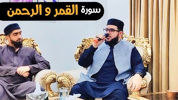 سورة القمر الرحمن|| القاري الباكستاني محمد إبراهيم كاسي  Nov17  2022