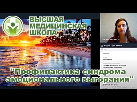 Вебинар "Профилактика синдрома эмоционального выгорания"