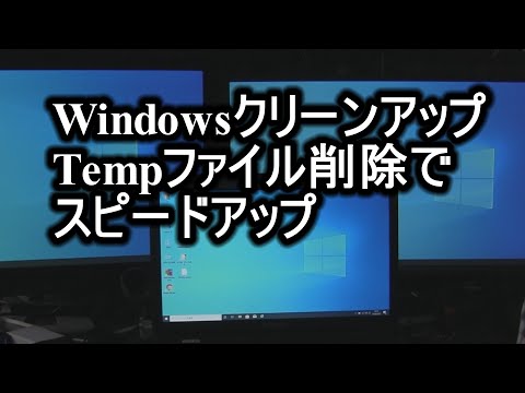 WindowsパソコンのクリーンアップTempファイル削除でスピードアップ