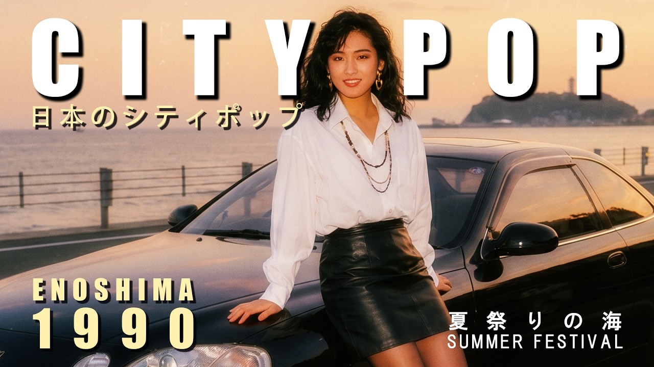 ENOSHIMA 1990 - シティポップ / Festival Shore City Pop Mix 🎵【Vol