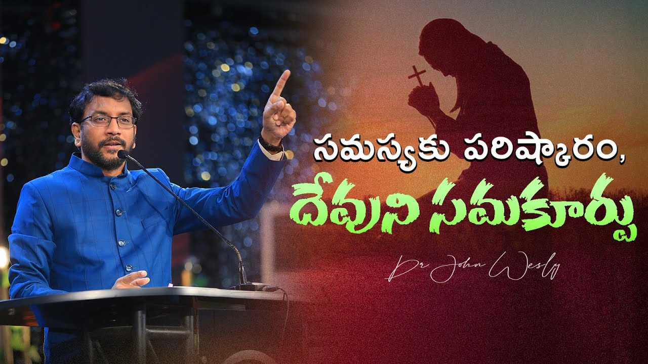 సమస్యకు పరిష్కారం, దేవుని సమకూర్పు | 𝐃𝐫 𝐉𝐨𝐡𝐧 𝐖𝐞𝐬𝐥𝐲 | 𝑪𝒉𝒓𝒊𝒔𝒕 𝑾𝒐𝒓𝒔𝒉𝒊𝒑 𝑪𝒆𝒏𝒕𝒓𝒆