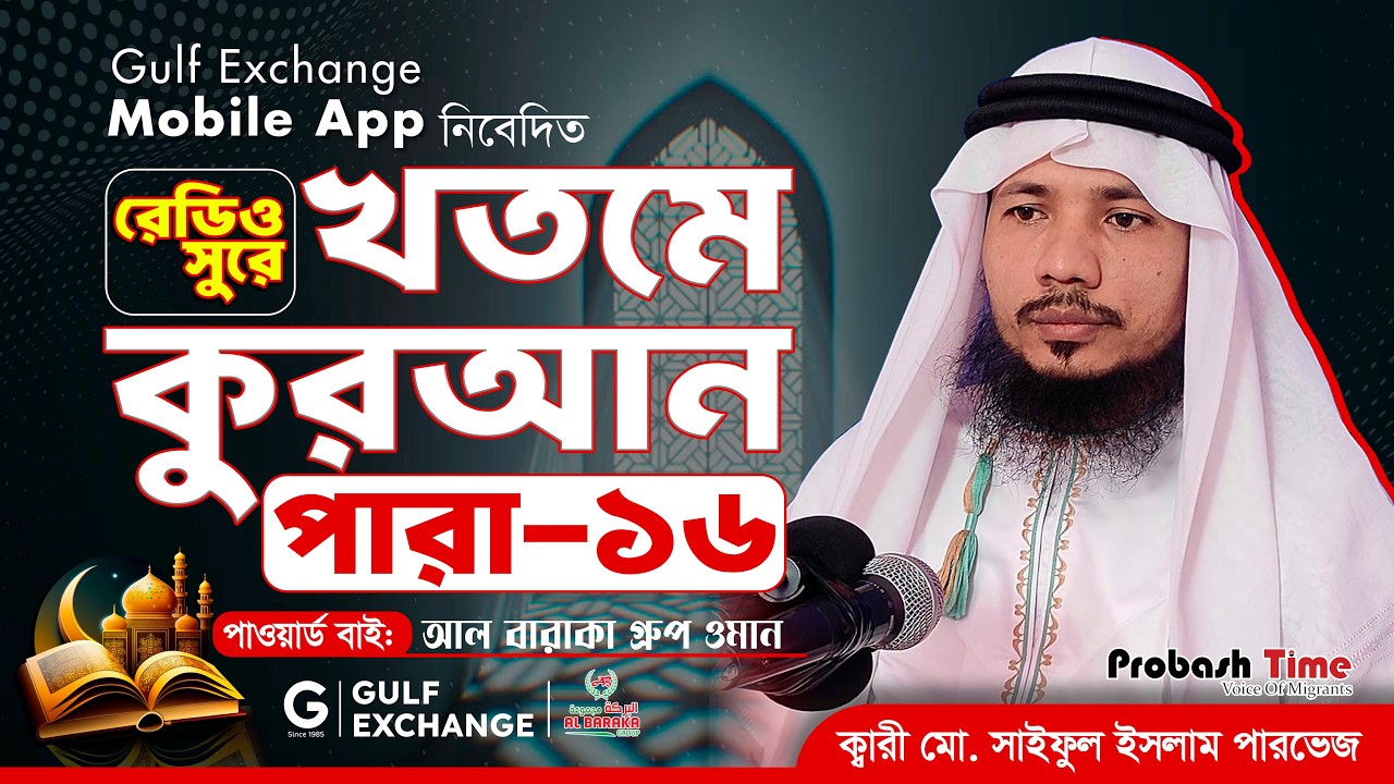 রমজান মাসের রেডিও সুরে কোরআন তিলাওয়াত | পারা-১৬ | Quran Tilawat | খতমে কুরআন | Ramadan |Probash Time
