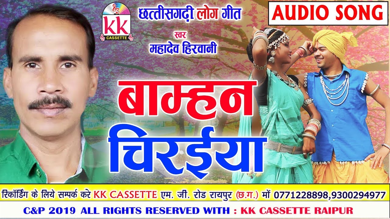 Mahadev Hirvani   Cg Song  Bamhan Chiraiya  New Chhatttisgarhi Geet  HD Video 2019   KK