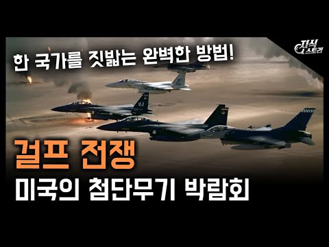 (14분 순삭) 미국의 첨단무기 박람회 "걸프전" / 한 국가를 짓밟는 완벽한 방법! [지식스토리]