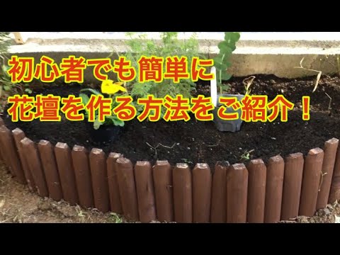 初心者でも簡単に花壇を作る方法をご紹介します Youtube