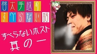 【すべらない話①】ホストズボズボ爆笑話　Japanese host's funny and true stories