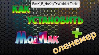 Как установить моды 1.6 ? Как установить оленемер и активировать его?!WOT! 1.6