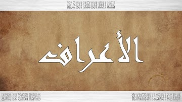 007 HD القرآن سورة الأعراف ورش القارئ العيون الكوشي