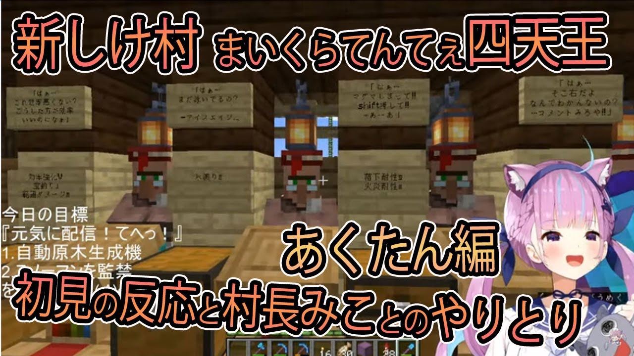 【ホロライブ切り抜き】新しけ村のまいくらおじたん四天王を見たあくたんの反応とその後のみこちとの交流【湊あくあ/さくらみこ】