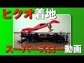 【ミニ四駆】「ヒクオ」着地スーパースロー動画