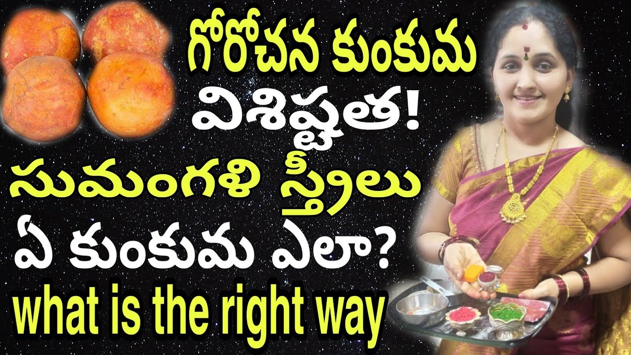 గోరోచనకుంకుమ గురుంచి తెలుసుకుందామా! ముత్తైదువులు కుంకుమ నియమాలు?#benefitsofgorochanam#arunaaschannel