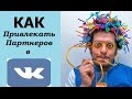 Как работать в ВКонтакте  и привлекать новых партнеров