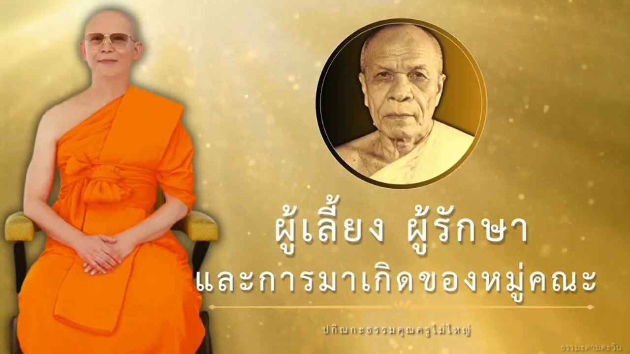 ผู้เลี้ยง ผู้รักษา และ การเกิดของหมู่คณะ #ปกิณะกะธรรม #หลวงพ่อธัมมชโย #ธรรมะ