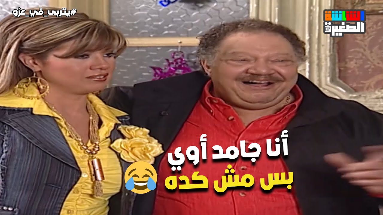 أنا جامد بس مش أوي كدا😂.. حمادة عزو دخل عليهم بمراته اللي لسه متجوزها ...