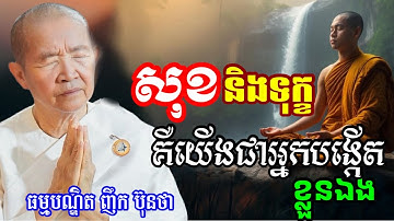 យើងជាអ្នកកំណត់ សុខ និងទុក្ខដោយខ្លួនឯង  ||ពន្យល់ដោយ៖លោកជំទាវអគ្គមហាឧបាសិកាធម្មបណ្ឌិតញឹកប៊ុនថា 2025