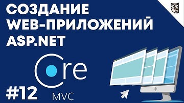 Веб-приложение на asp.net mvc core — #12 Реализация CRUD задач