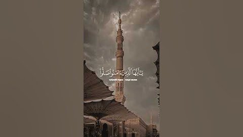 قال تعالى : (إنَ اللهَ وملائكتهُ يُصلونَ على النبي) سوره الاحزاب (٥٦) ~ الشيخ محمد أيوب رحمه الله