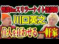 【怪談】『母の奇行』『父の恐怖体験』怖いだけじゃすまない⚠️危険な一軒家が存在する【ゲスト：川口英之】