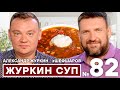 АЛЕКСАНДР ЖУРКИН И АЛЕКСЕЙ ШАРОВ. ЖУРКИН СУП. АВТОРСКИЙ СУП ШЕФ-ПОВАРА. #500супов #шефшаров