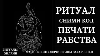 Печать Рабства. Аннулируем Коды И Программы С Печатью В Прямом Эфире.