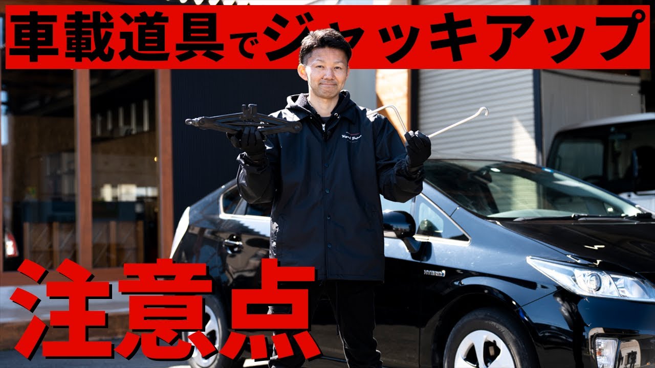 プリウス　ジャッキ一式 プリウス専門店が車載工具を使ったジャッキアップの方法を解説 - YouTube