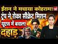 Usa Iran War: Trump का यू-टर्न? Pakistan की अपील पर बड़ा कदम, लेकिन Iran पर सख्ती बरकरार | Dahaad