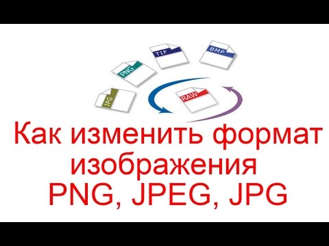 Как изменить формат изображения PNG, JPEG, JPG