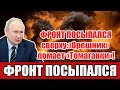 Молниеносный удар России: ВСУ в хаосе без связи! «Орешник» ломает западные «Томагавки»!